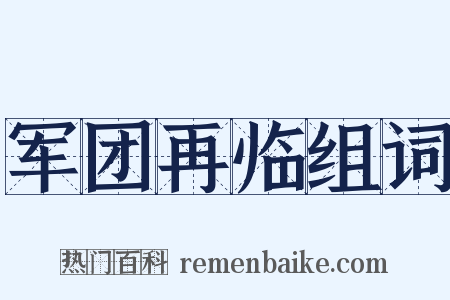 军团再临组词是什么意思的图片
